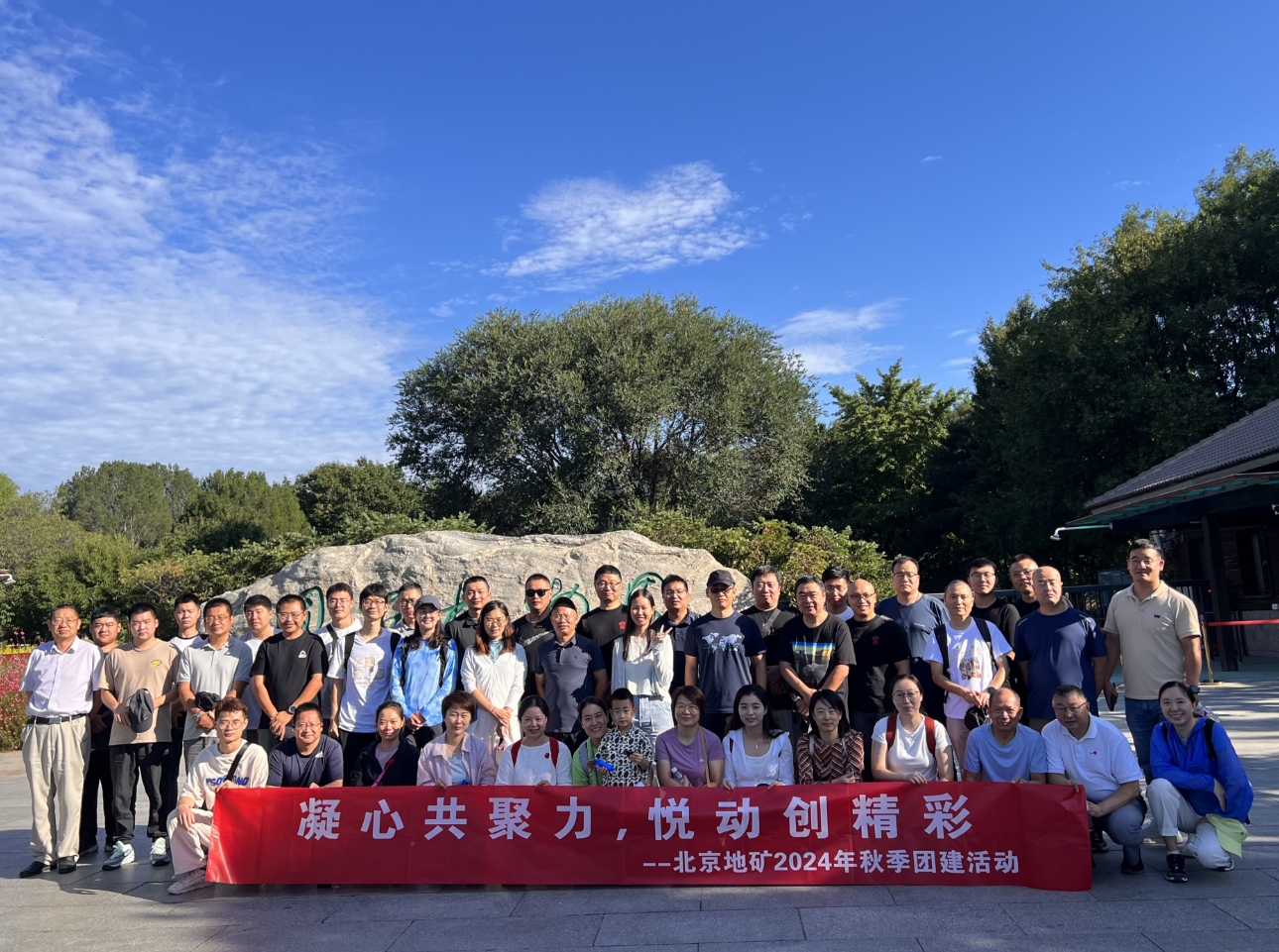 凝心共聚力，悅動創(chuàng)精彩。北京地礦2024年秋季團建活動